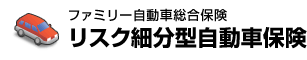 ファミリー自動車総合保険 リスク細分型自動車保険