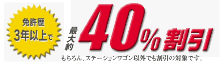 免許歴３年以上で最大約４０％割引　※もちろんステーションワゴン以外でも割引の対象です