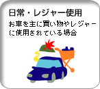 日常、レジャー使用