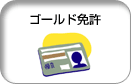 ゴールド免許