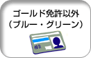 ゴールド免許以外