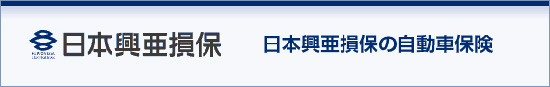 日本興亜損保の自動車保険
