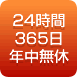 24時間365日