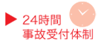 ２４時間事故受付体制