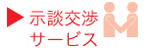 示談交渉サービス