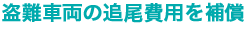盗難車両の追尾費用を補償