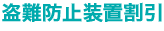 盗難防止装置割引