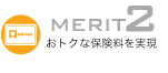 MERIT2 おトクな保険料を実現