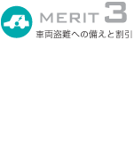 MERIT3 車両盗難への備えと割引