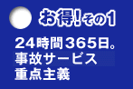 お得その１　２４時間３６５日事故サービス重点主義