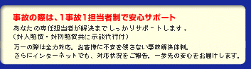 １事故１担当者制で安心サポート