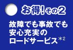 お得その２　故障でも事故でも安心充実のロードサ－ビス