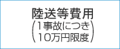 陸送等費用