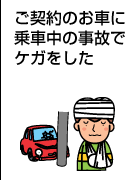 ご契約のお車に乗車中の事故でケガうをした