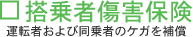 搭乗者傷害保険