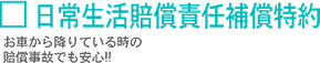 日常生活賠償責任補償特約