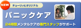 パニックケア　２４時間メンタルケアの専門スタッフがサポート