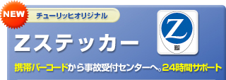 Ｚステッカー　携帯バーコードから事故受付センターへ２４時間サポート