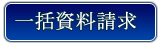 一括見積もり申し込み