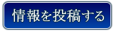 情報を投稿する