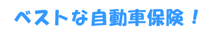 自動車運転者損害賠償責任保険 ベストな自動車保険！