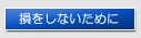 損をしないために