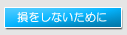損をしないために