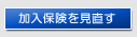 加入保険を見直す