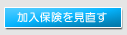 加入保険を見直す