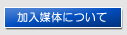 加入媒体について