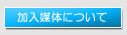 加入媒体について