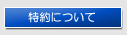 特約について