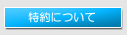 特約について