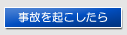 事故をおこしたら