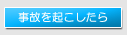 事故をおこしたら