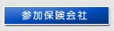 参加保険会社