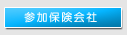 参加保険会社